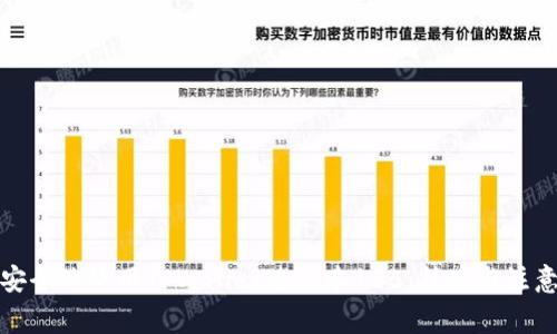 如何安全地使用TPWallet老版本135：技巧与注意事项