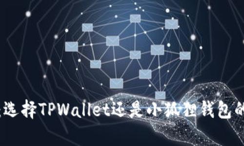 挖矿必备：选择TPWallet还是小狐狸钱包的全面分析