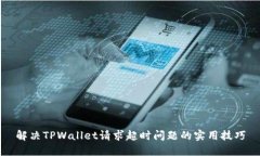 解决TPWallet请求超时问题的实用技巧