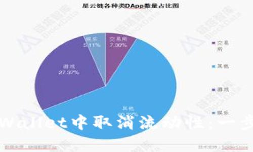 如何在TPWallet中取消流动性：一步一步指南