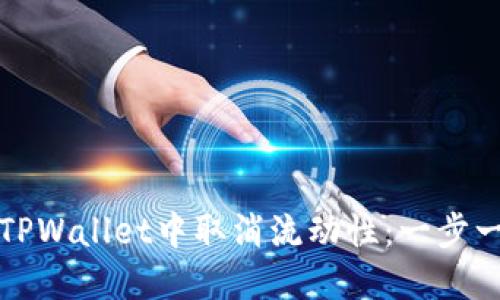 如何在TPWallet中取消流动性：一步一步指南