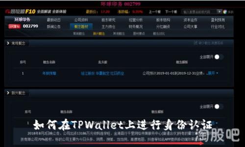 如何在TPWallet上进行身份认证