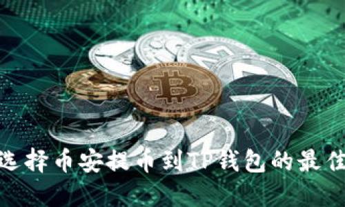 如何选择币安提币到TP钱包的最佳通道