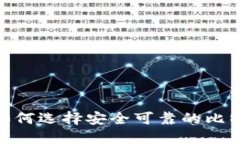 在中国，如何选择安全可靠的比特币钱