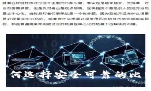 在中国，如何选择安全可靠的比特币钱包？