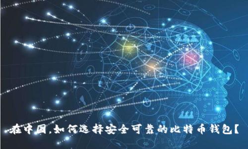 在中国，如何选择安全可靠的比特币钱包？