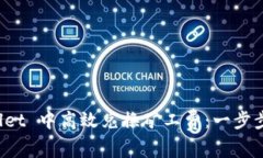 如何在 TPWallet 中高效兑换矿工费：一步步教你省