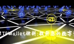 如何有效管理TPWallet燃料：提升您的数