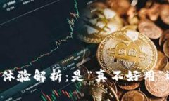 TPWallet使用体验解析：是“真不好用”
