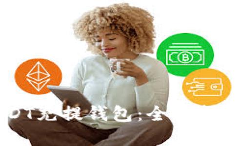 如何选择USDT充提钱包：全面指南与最佳实践