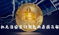 华为手机无法安装TP钱包的原因及解决方案