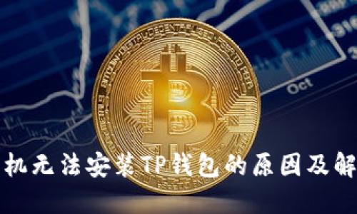 华为手机无法安装TP钱包的原因及解决方案