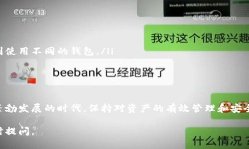 在讨论一个人可以创建多少个TPWallet（特指某种数字钱包或加密货币钱包）之前，我们首先需要了解TPWallet的基本概念及其功能。

什么是TPWallet？
TPWallet是一种数字钱包，通常用于存储、发送和接收加密货币。它可以是软件应用程序，也可以是硬件设备，允许用户安全地管理他们的数字资产。许多用户选择使用多个钱包，以便更好地管理资产、保护隐私或进行不同的交易。

创建多个TPWallet的必要性
一个人可能会有多种原因去创建多个TPWallet。有些用户希望将不同类型的资产分开管理，例如比特币、以太坊等，以便更清晰地跟踪投资状况。另一些用户可能希望通过创建额外的钱包来提高安全性，避免将所有资产存放在同一个地方，从而降低风险。

每个人可以创建多少个TPWallet？
技术上，一个用户可以创建无限数量的TPWallet，前提是他们有足够的技术知识和时间来管理这些钱包。大多数钱包应用并不限制创建钱包的数量，但需要注意的是，管理多个钱包可能导致混乱，且增加了丢失密钥和密码的风险。

评价：多个钱包的潜在问题
尽管创建多个TPWallet可以在某些方面为用户提供便利和安全性，但也存在一些潜在的问题。用户需要记住每个钱包的助记词和私钥，这可能在数量增多后变得复杂。此外，管理多个钱包的交易和资产可能会增加错误或者遗漏的风险。

最佳实践：如何管理多个TPWallet
如果你决定创建多个TPWallet，这里有一些最佳实践可以帮助你管理它们：
ul
    listrong使用密码管理工具：/strong确保你能安全地存储和访问每个钱包的助记词和私钥。/li
    listrong类别管理：/strong为不同类型的资产创建不同的钱包类别，例如长线持有和短线交易分别使用不同的钱包。/li
    listrong定期备份：/strong确保定期备份你的钱包，尤其是在更改或更新应用时。/li
/ul

总结
总而言之，一个人可以创建任意个TPWallet，但是要合理管理以免造成不必要的风险。在这个数字货币蓬勃发展的时代，保持对资产的有效管理和安全保护尤为重要。无论你选择创建多少个钱包，确保遵循安全措施，以保护你的金融投资。

以上内容提供了您有关TPWallet创建及管理的全面概述，希望对您有所帮助！如果有更多问题，欢迎随时提问。