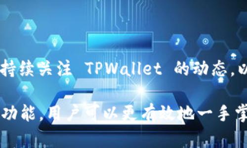 TPWallet 是一个多链钱包，旨在为用户提供安全、方便的数字资产管理服务。关于您提到的“TPWallet 有自己的代币吗？”这个问题，TPWallet 并没有发行类似于 ETH 或 BTC 这样的本地代币。TPWallet 的主要功能是支持多种区块链上的代币和数字资产的管理。

### TPWallet 功能概述

安全性
TPWallet 提供安全机制，确保用户的私钥和敏感数据得到保护。它采用了丰富的加密技术，保障用户资产的安全。

多链支持
TPWallet 支持多条公链，用户可以轻松管理不同区块链上的资产，无需单独下载多个钱包应用。

用户友好界面
TPWallet 拥有的用户界面，便于用户操作。无论是新手还是专业用户，都能快速上手。

丰富的功能
除了基本的数字资产存储，TPWallet 还提供了交易、转账、兑换等多种功能，使用户的操作更为便捷。

### 代币与钱包的关系

代币的作用
虽然 TPWallet 本身没有自己的代币，但它支持的多种代币在不同的区块链网络中扮演着重要的角色。用户可以通过 TPWallet 客户端管理这些代币，进行交易和资产管理。

### 本地化特色与文化联系

数字资产的本地化使用
在中国，随着数字货币的普及，人们对数字资产的接受度逐渐提高。例如，“一日之计在于晨”，对于投资者而言，越早入场可能获取的收益越大。TPWallet 作为一个多链钱包，能够为用户提供更早的接触和管理数字资产的机会。

### 社区与支持

社区互动
TPWallet 还鼓励用户参与社区讨论，分享使用经验和交易策略。这种用户间的互动不仅能提高使用体验，也能让更多人了解数字资产的优势。

### 结论

TPWallet 的未来展望
随着区块链技术的持续发展，TPWallet 也许会在未来推出更多功能，甚至可能考虑针对特定需求引入代币。用户可以持续关注 TPWallet 的动态，以便第一时间掌握相关信息。

总体来说，虽然 TPWallet 目前没有自己的代币，其多链支持和安全性使其成为数字资产管理的优选工具。 通过这些功能，用户可以更有效地一手掌控自己的数字资产，享受到数字经济带来的便利和机遇。