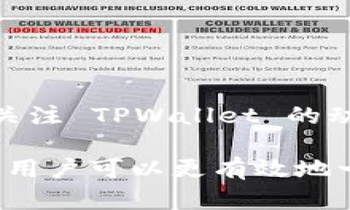 TPWallet 是一个多链钱包，旨在为用户提供安全、方便的数字资产管理服务。关于您提到的“TPWallet 有自己的代币吗？”这个问题，TPWallet 并没有发行类似于 ETH 或 BTC 这样的本地代币。TPWallet 的主要功能是支持多种区块链上的代币和数字资产的管理。

### TPWallet 功能概述

安全性
TPWallet 提供安全机制，确保用户的私钥和敏感数据得到保护。它采用了丰富的加密技术，保障用户资产的安全。

多链支持
TPWallet 支持多条公链，用户可以轻松管理不同区块链上的资产，无需单独下载多个钱包应用。

用户友好界面
TPWallet 拥有的用户界面，便于用户操作。无论是新手还是专业用户，都能快速上手。

丰富的功能
除了基本的数字资产存储，TPWallet 还提供了交易、转账、兑换等多种功能，使用户的操作更为便捷。

### 代币与钱包的关系

代币的作用
虽然 TPWallet 本身没有自己的代币，但它支持的多种代币在不同的区块链网络中扮演着重要的角色。用户可以通过 TPWallet 客户端管理这些代币，进行交易和资产管理。

### 本地化特色与文化联系

数字资产的本地化使用
在中国，随着数字货币的普及，人们对数字资产的接受度逐渐提高。例如，“一日之计在于晨”，对于投资者而言，越早入场可能获取的收益越大。TPWallet 作为一个多链钱包，能够为用户提供更早的接触和管理数字资产的机会。

### 社区与支持

社区互动
TPWallet 还鼓励用户参与社区讨论，分享使用经验和交易策略。这种用户间的互动不仅能提高使用体验，也能让更多人了解数字资产的优势。

### 结论

TPWallet 的未来展望
随着区块链技术的持续发展，TPWallet 也许会在未来推出更多功能，甚至可能考虑针对特定需求引入代币。用户可以持续关注 TPWallet 的动态，以便第一时间掌握相关信息。

总体来说，虽然 TPWallet 目前没有自己的代币，其多链支持和安全性使其成为数字资产管理的优选工具。 通过这些功能，用户可以更有效地一手掌控自己的数字资产，享受到数字经济带来的便利和机遇。