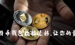 轻松掌握比特币钱包数据迁移，让你的