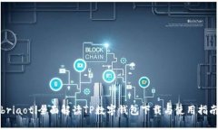 briaoti全面解读TP数字钱包下载与使用指