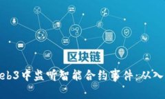 如何在Web3中监听智能合约事件：从入