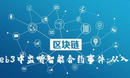如何在Web3中监听智能合约事件：从入门到精通