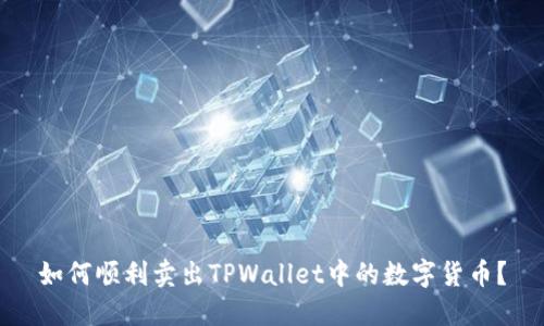 如何顺利卖出TPWallet中的数字货币？