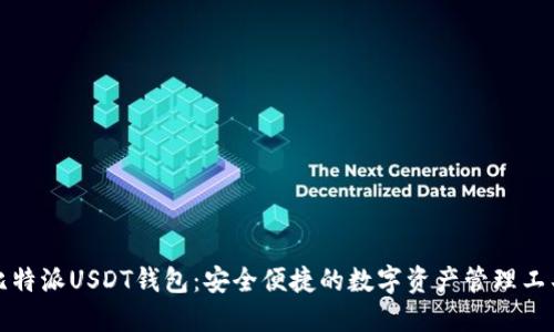 比特派USDT钱包：安全便捷的数字资产管理工具