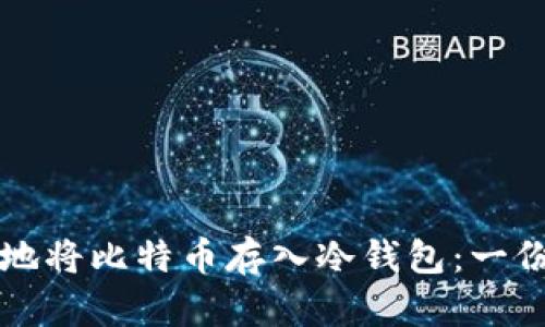 如何安全地将比特币存入冷钱包：一份详细指南