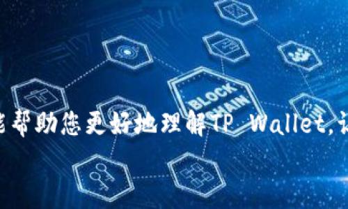   如何在iOS设备上下载和使用TP Wallet：一步步指导 / 
 guanjianci TP Wallet, iOS, 下载, 钱包 /guanjianci 

引言
在数字货币日益普及的今天，拥有一个安全且功能齐全的数字钱包是每个加密货币爱好者的必备之选。TP Wallet作为一个功能强大的数字钱包，支持多种加密货币，并提供高效的交易体验。那么，如何在iOS设备上顺利下载和使用TP Wallet呢？这篇文章将为您详细介绍，帮助您轻松上手，尽享数字货币带来的便利。

第一步：了解TP Wallet的优势
在开始下载之前，让我们先来了解一下TP Wallet的特点和优势。TP Wallet不仅界面友好，而且支持各种主流的加密货币，包括比特币、以太坊及众多山寨币。同时，TP Wallet还具备以下几个优势：
ul
  listrong安全性/strong：TP Wallet采用先进的加密技术，保障用户资产的安全，使您可以放心交易。/li
  listrong多功能性/strong：除了基本的数字货币存储功能，TP Wallet还支持兑换、买卖、转账等多种功能，满足不同用户的需求。/li
  listrong用户体验/strong：界面简洁直观，操作流畅，即使是新手用户，也能轻松上手。/li
  listrong社区支持/strong：拥有活跃的用户社区，及时更新功能和解决问题。/li
/ul

第二步：下载TP Wallet的方法
现在，我们来看看如何在iOS设备上下载TP Wallet。首先，请确保您的iOS设备符合软件的系统要求。与“一日之计在于晨”的道理一样，早做准备总是更安心。
1. 打开您的iApp Store/i。
2. 在搜索框中输入“TP Wallet”。
3. 找到正确的程序后，点击“获取”进行下载。
4. 下载完成后，点击“打开”或者在主屏幕找到TP Wallet的图标，点击进入。

第三步：设置TP Wallet账户
下载安装完成后，您需要设置TP Wallet账户。首先，您将看到一个欢迎页面，点击“创建新钱包”。
1. 您需要设置一个强密码，以保证钱包的安全。
2. 根据提示备份助记词，这是您恢复钱包的唯一凭证，请务必安全保存。
3. 完成后，您将进入TP Wallet的主界面，您可以在这里查看您的资产，进行交易等。

第四步：安全使用TP Wallet的注意事项
在享用TP Wallet的便利时，您也必需注意一些安全事项。“小心驶得万年船”，安全操作可以让您的数字资产更有保障。
ul
  li定期更新您的密码，并确保密码复杂度高。/li
  li不要轻易分享您的助记词和私钥，以免造成不必要的损失。/li
  li启用双重身份验证功能，提升安全防护。/li
  li定期查看账户活动，及时识别异常情况。/li
/ul

第五步：交易与使用TP Wallet
在完成账户设置后，您可以开始进行交易操作。“只要功夫深，铁杵磨成针”，多加练习，您定能成为TP Wallet的高手。
1. **接收加密货币**：点击“接收”选项，生成您的钱包地址，将地址分享给发送方。
2. **发送加密货币**：选择“发送”选项，输入接收方地址及金额，确认交易。
3. **交易记录管理**：您可以随时在钱包内查看您的交易记录，以便管理您的资产。

第六步：常见问题解答
使用TP Wallet过程中可能会遇到一些常见问题，下面为您整理了一些解答，帮助您解决疑惑。
ol
  listrong没有找到TP Wallet如何解决？/strong：请再次确认您搜索的关键词拼写是否正确，或者尝试刷新应用商店。/li
  listrong如何恢复钱包？/strong：在主界面选择“恢复钱包”，输入您的助记词进行恢复。/li
  listrong如何提高TP Wallet的安全性？/strong：建议启用双重身份验证，定期更换密码，并注意网络环境。/li
/ol

结语
通过以上步骤，您应该能够顺利下载并使用TP Wallet。在数字经济迅猛发展的今天，掌握数字货币的使用技能显得尤为重要。希望这篇文章能帮助您更好地理解TP Wallet，让您的数字货币投资之路更加顺畅。记住，“一寸光阴一寸金”，投资数字资产需谨慎，做足功课，才能事半功倍。
最后，祝您在数字货币的世界中大展宏图，万事如意！