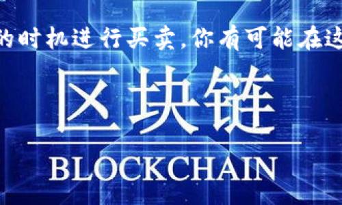   如何在TPWallet上买卖BTT：一步步指南 / 
 guanjianci TPWallet, BTT, 数字货币交易, 加密货币 /guanjianci 

引言
在当今快速发展的数字货币市场，买卖加密货币已成为许多投资者的重要活动。特别是BitTorrent Token (BTT)，作为对流行的下载平台BitTorrent的支持，受到了广泛关注。那你知道吗？在TPWallet平台上买卖BTT其实非常方便，本篇文章将为你详细介绍如何在TPWallet上进行BTT的买卖，为你步入数字资产的世界铺平道路。

什么是TPWallet？
TPWallet是一个全面的多链数字资产钱包，支持多种加密货币的存储和交易。TPWallet以其简单易用和安全性高而闻名，用户可以在这个平台上轻松管理自己的数字资产。无论是新手还是老手，TPWallet都能提供便捷的交易体验，因此越来越多的人选择在这个平台上进行加密货币的买卖。

为什么选择在TPWallet上买卖BTT？
选择TPWallet买卖BTT有几个明显的优点：
ul
    listrong安全性高：/strongTPWallet采用多重安全措施，确保用户资产的安全。/li
    listrong操作简单：/strong无论是买入还是卖出，都可以在几分钟内完成交易。/li
    listrong支持多币种：/strong用户不仅可以交易BTT，还能处理多种加密货币，方便用户管理资产。/li
    listrong实时市场信息：/strongTPWallet提供实时的市场数据，帮助用户做出明智的交易决策。/li
/ul

如何在TPWallet上注册并开始交易BTT？
注册和设置账户是非常简单的。遵循以下步骤，你就能顺利地开始交易BTT：
ol
    listrong下载TPWallet应用程序：/strong你可以在App Store或Google Play中搜索TPWallet并下载安装。/li
    listrong注册账户：/strong打开应用程序，点击“注册”并根据指示填写必要的信息。/li
    listrong设置安全措施：/strong为了保护你的资产，务必设置强密码，并启用二步验证。/li
    listrong充入资金：/strong选择你希望用来购买BTT的其他加密货币或法币，进行充币操作。/li
/ol

在TPWallet上买入BTT的步骤
一旦你的账户设立完毕，并且你的钱包中有了资金，接下来就是买入BTT的步骤：
ol
    listrong选择“交易”选项：/strong在TPWallet主界面中，找到并点击“交易”选项。/li
    listrong选择BTT交易对：/strong在交易市场中，选择BTT与其他币种（如USDT）的交易对。/li
    listrong填写买入订单：/strong输入你想要购买的BTT数量，并确认价格。/li
    listrong确认交易：/strong仔细检查订单信息，确定无误后点击“买入”进行确认。/li
/ol

在TPWallet上卖出BTT的步骤
如果你希望将持有的BTT变现或者换成其他数字货币，你可以按以下步骤进行卖出：
ol
    listrong选择“交易”选项：/strong同样在主界面中点击“交易”。/li
    listrong选择BTT交易对：/strong选择BTT与目标交易币种（如USDT）的交易对。/li
    listrong填写卖出订单：/strong输入你想要出售的BTT数量，并确认价格。/li
    listrong确认交易：/strong检查受限订单信息，再点击“卖出”进行确认。/li
/ol

注意事项
在买卖BTT时，有几个重要的注意事项：
ul
    listrong市场波动性：/strong加密货币市场波动较大，建议你在交易前做好市场分析，避免盲目跟风。/li
    listrong安全第一：/strong确保你的账户设置了强密码和双重认证，以保障资金安全。/li
    listrong小心诈骗：/strong在进行交易时，请始终使用TPWallet官方渠道，防止遇到网络诈骗。/li
/ul

BTT的市场前景
作为BitTorrent生态系统的一部分，BTT有着独特的市场定位。随着越来越多的人使用P2P技术和分布式存储，BTT的应用场景也在不断扩展。此外，BitTorrent的用户基础庞大，BTT作为其官方代币，未来的发展潜力不言而喻。正如我们中国人说的，“善待每一朵花，总有一天会开得更加灿烂。”合理布局和持有BTT，或许能带来意想不到的收益。

总结
在TPWallet上买卖BTT是一个相对简单且安全的过程。无论你是新手还是老手，都可以通过TPWallet轻松管理你的数字资产。通过了解市场动态，选择合适的时机进行买卖，你有可能在这个数字货币的浪潮中获得丰厚的回报。希望这篇指南能帮助你在TPWallet上顺利交易BTT，开启你的数字货币投资之旅！ 

相信 “一日之计在于晨”，如果你每天都能抽出一点时间关注市场动态和学习新知识，相信你的投资之路会如沐春风，蒸蒸日上！ 

!-- 根据需要继续扩展内容，以达到3500字的目标。 --