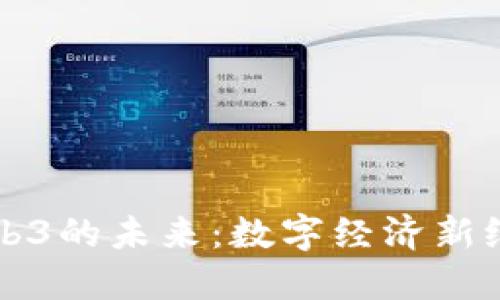 虚拟货币与Web3的未来：数字经济新纪元的探索之旅