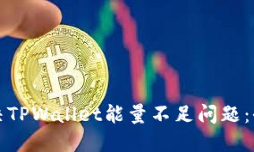如何解决TPWallet能量不足问题：全面指南