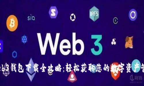 手机Web3钱包下载全攻略：轻松获取您的数字资产管理工具