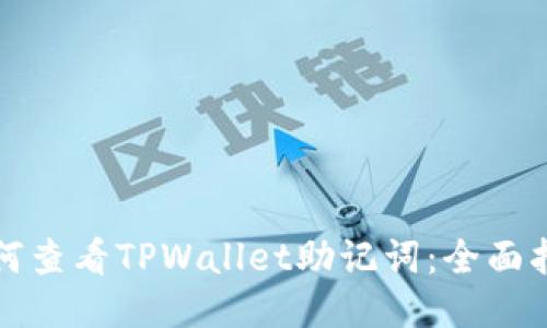如何查看TPWallet助记词：全面指南