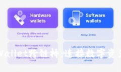 探索TPWallet跨链桥：连接数字资产的未来
