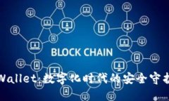 TPWallet：数字化时代的安全守护者