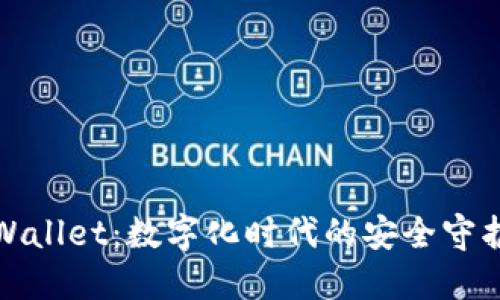 TPWallet：数字化时代的安全守护者