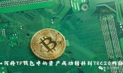 如何将TP钱包中的资产成功转移到TRC