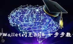 轻松实现TPWallet闪兑BNB：一步步教你如