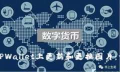 如何在TPWallet上更新和更换图片：详细