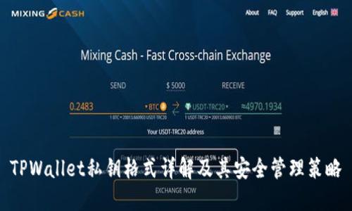 TPWallet私钥格式详解及其安全管理策略