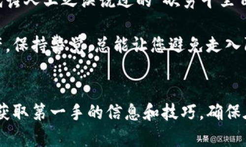    如何核实TPWallet官网的真假？  / 
 guanjianci  TPWallet, 官方网站, 核实步骤, 验证真伪  /guanjianci 

引言
当今，数字货币和区块链技术的飞速发展，使得钱包应用层出不穷。在众多的钱包应用中，TPWallet以其便捷的功能和用户友好的界面，吸引了不少数字货币爱好者。然而，随之而来的也是假冒网站和诈骗行为，如何确保我们所访问的TPWallet官网是真实的，成为了每位用户必须掌握的一项技能。正如中国谚语所说的：“防人之心不可无”，谨慎对待网络钱包是非常重要的。

一步一步走，避免走弯路
首先，验证TPWallet官网的真伪并不复杂。用户只需遵循下述几个步骤，便可确保所使用的是官方的TPWallet网站，避免掉入假网站的圈套。

第一步：访问官方网站
通过搜索引擎输入“TPWallet官网”时，一定要注意域名的后缀。TPWallet的真实官网域名是以“tpwallet.com”结尾的。切记不要盲目点击搜索结果，因为一些鱼龙混杂的网站可能伪装成官方。在验证过程中，务必要在浏览器中直接输入网址：“https://www.tpwallet.com”，确保网址的准确性。

第二步：检查 SSL 证书
一个真正的官网会拥有有效的SSL证书。在浏览器地址栏中，如果看到一个小锁的图标，点击它会显示该网站的安全证书信息。在信息中应显示网站的拥有者和相关的安全信息。如果您发现有任何异常，如“证书无效”或“连接不安全”等提示，建议您立即退出该页面。

第三步：查阅社交媒体和社区反馈
在网络时代，用户的反馈是最直接的信息来源。您可以通过TPWallet的官方社交媒体账号（如Twitter、Telegram等）进行核实。查看这些平台上的帖子、用户评论和互动，以及最新的更新或公告，能有效判断其真实性。如果在这些渠道上未能找到相关信息，可能需要重新审视您访问的网站是否真实。

第四步：参考官方文档和用户指南
TPWallet官网会提供最新版本的用户指南和文档，确保您在使用钱包时得到正确的信息和支持。查看其官方文档中的内容是否详实，是否定期更新。如果您发现在线的指南或帮助文档与其他来源的信息存在矛盾，这可能是一个警示信号。

第五步：用户支持与联系信息
在真正的官方网站上，应该有明确的联系方式，如技术支持邮件、在线客服或者社区支持的链接等。通过这些联系方式，用户可以直接与团队沟通，如果发现联系信息模糊不清，或没有任何客服支持，需对此加以警惕。

第六步：留意活动和宣传信息
TPWallet会定期发布有关产品的活动和推广信息。关注这些活动，尤其是在可靠渠道上的宣传，可以帮助过滤掉一些虚假的信息。例如，如果发现某个极具吸引力的活动信息在官网上没有宣传，而仅在某些社交平台或陌生网站上出现，建议您保持谨慎。

结论
随着区块链技术的不断深入，确实存在一些不法分子利用假网站进行诈骗。熟悉核实TPWallet官网真伪的方法，既是对自身资金安全的保护，也是对数字货币环境的一种维护。正如唐代诗人王之涣说过的“欲穷千里目，更上一层楼”，我们在追求财富自由的道路上，必须时刻保持警惕。“一日之计在于晨”，早起的鸟儿有虫吃，正确的行动可以让我们在充满机遇的区块链世界中，抓住每一个合适的机会。

在数字资产管理中，每一步都需谨慎。希望通过本文能够帮助您更好地核实TPWallet官网的真伪，确保您的资产安全无忧。无论您是在寻求投资机会，还是希望更好地管理您的数字资产，保持警觉，总能让您避免走入陷阱，走得更远。

进一步的交流和询问
如果您对TPWallet或其他数字货币钱包有更多疑问，欢迎在社区中与其他用户交流，分享使用经验，共同提升安全意识。此外，您也可以考虑加入一些区块链爱好者社区，在那里您能够获取第一手的信息和技巧，确保在这个快速发展的领域中保持领先。所以，只要我们时刻保持好奇和学习的心态，就能在数字货币的海洋中乘风破浪，稳稳前行。