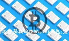 如何通过密码找回TPWallet钱包：完整指南