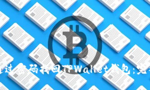 如何通过密码找回TPWallet钱包：完整指南