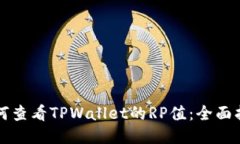 如何查看TPWallet的RP值：全面指南