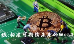 探索碳元域：构建可持续未来的Web3解