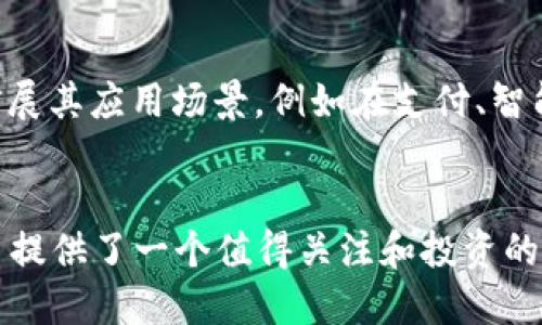tpt币 总数/tpt币 总数
数字货币, tpt币, TPT总数, 加密货币/guanjianci

什么是TPT币？
TPT币，全名为Token Personal Token，是一种在区块链技术基础上诞生的加密货币。它旨在为用户提供更加便利与安全的金融交易体验，同时也为持有者带来潜在的投资回报。TPT币的设计理念不仅关注技术层面，更注重用户群体的需求，致力于成为全球用户可靠的数字资产。

TPT币的总供应量
TPT币的总供应量是一个重要的指标，决定了其在市场上的稀缺性和价值。根据官方发布的信息，TPT币的总供应量为1亿枚。这意味着在市场上流通的TPT币数量是有限的，随着需求的增加，其价值可能会相应提升。正所谓“物以稀为贵”，在数字货币的世界中，这一点尤为明显。

TPT币的分配机制
为了确保TPT币的公平分配，开发团队设定了合理的分配机制。具体来说，TPT币的分配主要包括以下几个方面：
ul
    listrong初始发行：/strong当TPT币首次推出时，大部分额度会分配给早期投资者和支持团队，鼓励更多的人参与到这个项目中来。/li
    listrong项目发展：/strong部分TPT币会用于项目的推广以及生态系统的建设，这样可以吸引更多的用户加入。/li
    listrong社区激励：/strong鼓励用户通过持币、生息等方式参与社区活动，提升用户的活跃度和参与感。/li
/ul

TPT币的市场表现
市场表现是评估TPT币价值的重要依据。从上线以来，TPT币的交易量逐渐增加，逐步在各大交易平台上获得了一定的曝光度。尤其在一些主要的数字货币交易所中，TPT币频频受到投资者的关注，成交量不断上升。“慢工出细活”，这句话在数字货币的市场上同样适用，任何一种币的成功都离不开稳步的发展与持久的支持。

持有TPT币的优势
持有TPT币的用户可以享受一系列的优势。首先，TPT币的设计方向是为了提升用户的交易体验，交易过程更加便捷、安全。其次，TPT币的持有者可以参与到生态系统的建设中，获得丰厚的回报。更重要的是，持有TPT币的用户在未来有可能享受到一些优待政策，比如手续费减免、新项目优先参与等权益。

如何获取TPT币
获取TPT币的方式有多种，最常见的方式是通过交易所进行购买。在一些知名的数字货币交易所，用户只需注册账户，充值法定货币或其他数字资产，即可轻松购买TPT币。此外，用户还可以通过参与项目的活动、白皮书的推广等方式获取TPT币。这时候，抓住“机会即是财富”的机会尤为重要。

TPT币的未来展望
TPT币的发展前景值得期待。随着区块链技术的不断成熟以及市场需求的不断增长，TPT币有可能成为市场上的佼佼者。未来，TPT币可能会继续扩展其应用场景，例如在支付、智能合约等领域实现突破。“一日之计在于晨”，现在正是投资和关注TPT币的最佳时机，早一步布局，早一步收获。

结语
TPT币作为一种新兴的数字资产，其总供应量的设定及其市场表现都显示出其良好的发展潜力。对于有意参与数字货币市场的投资者而言，TPT币提供了一个值得关注和投资的机会。希望每位投资者都能在这条充满机遇与挑战的道路上，找到属于自己的成功之路。