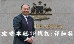如何绑定中本聪TP钱包：详细操作教程