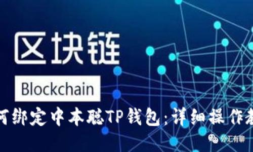 如何绑定中本聪TP钱包：详细操作教程