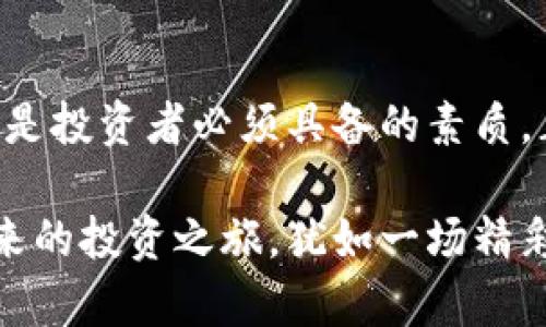   如何在TPWallet中查找新币地址？全方位指南！ / 
 guanjianci TPWallet, 新币, 钱包地址, 加密货币 /guanjianci 

引言：TPWallet的魅力
在如今的数字经济时代，越来越多的人开始关注加密货币，也开始逐步加入到这场虚拟财富的浪潮中。其中，TPWallet作为一个多功能的加密钱包，正是许多投资者和爱好者的首选。但是，对于新用户来说，如何在TPWallet中查找新币地址？这是一个值得探讨的话题。

一、什么是TPWallet？
TPWallet是一款功能强大的加密货币钱包，支持多种币种的存储、转账和交易。其用户友好的界面和完善的安全措施，使得TPWallet受到了诸多用户的青睐。正所谓“工欲善其事，必先利其器”，一个好的钱包对投资者来说至关重要。

二、为何需要新币地址？
新币地址的需求主要来源于用户对新兴数字货币的关注。时下，新币层出不穷，及时获取和管理这些新币的地址，对投资者的投资策略至关重要。正如一句古话：“一日之计在于晨”，早早了解新币信息，能够为后续的投资布局打下良好基础。

三、如何在TPWallet中查找新币地址
接下来，让我们来探讨如何在TPWallet中找到新币地址。具体步骤如下：

h41. 下载并安装TPWallet/h4
首先，确保你已经下载并安装了TPWallet，用户可以在官方网站或各大应用商店中找到该应用。安装完成后，打开应用并完成注册或登录。

h42. 登录TPWallet/h4
使用您的账户信息进行登录。如果你是新用户，系统会引导你完成注册过程，包括设置密码、备份种子短语等重要步骤。切勿忽视备份工作，俗话说：“防人之心不可无”。

h43. 访问资产管理页面/h4
一旦登录成功，进入主界面，点击“资产”或者“钱包”选项，所有你已拥有的数字资产都会在这里列出。为了查找新币地址，我们需要进入“添加币种”或“市场”选项。

h44. 查找新币/h4
在市场或添加币种页面，你可以通过搜索框输入新币的名称，系统会列出符合条件的结果。选择你所感兴趣的新币，点击进入该币种的详细信息页面。

h45. 获取新币地址/h4
在币种详情页面中，可以找到其相应的地址信息。通常情况下，会包括“提币地址”或“存款地址”。此时，请确保你复制的是正确的地址，以免造成资金损失。

四、注意事项
在查找和使用新币地址时，投资者需要特别注意几个事项：

h41. 确认新币的合法性/h4
在投资新币之前，务必要调查该币种的背景和团队，优先选择那些有良好信誉和强大社区支持的项目。“百闻不如一见”，亲自查阅白皮书和项目官网，可以帮助你降低风险。

h42. 安全性与隐私保护/h4
在处理任何加密货币时，保护好自己的私钥和助记词是第一位的。这里有一个习惯用语：“见人说人话，见鬼说鬼话”。在网络上分享你的钱包信息时，请务必小心，不要随便透露。

h43. 及时更新钱包版本/h4
TPWallet会不定期推出新版本以提升安全性和用户体验，务必保持钱包软件的更新，以避免潜在的安全风险。

五、最常见的新币推荐
为了帮助新手用户更好地理解新币市场，下面列出一些近期较为火热的新币，供大家参考：

h41. XYZ Coin/h4
XYZ Coin凭借其独特的防欺诈机制和优秀的开发团队，逐步受到市场的认可。它的目标是降低交易成本，提高交易效率。

h42. ABC Token/h4
ABC Token则是一个基于某个特定生态系统的代币，社区活跃度很高，适合长期投资。“趁热打铁”，当前正是入手的好时机。

h43. MNO Chain/h4
MNO Chain主打跨链技术，其创新点在于解决不同链之间的资产流动问题，未来发展潜力巨大。

六、结论
通过上述步骤，你应该已经掌握了如何在TPWallet中查找新币地址的技巧。随着加密货币市场的不断扩展，适应新变化是投资者必须具备的素质。正如一句老话说的：“行走在前，不怕风雨”。希望大家能够在这个充满机遇和挑战的市场中找到属于自己的方向。

当然，仅仅掌握查找新币地址的技巧还不够，深入了解市场、谨慎投资，才能让我们在这场数字革命中立于不败之地。未来的投资之旅，犹如一场精彩的冒险，希望你能乘风破浪，驶向成功的彼岸！
