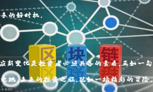   如何在TPWallet中查找新币地址？全方位指南！ / 
 guanjianci TPWallet, 新币, 钱包地址, 加密货币 /guanjianci 

引言：TPWallet的魅力
在如今的数字经济时代，越来越多的人开始关注加密货币，也开始逐步加入到这场虚拟财富的浪潮中。其中，TPWallet作为一个多功能的加密钱包，正是许多投资者和爱好者的首选。但是，对于新用户来说，如何在TPWallet中查找新币地址？这是一个值得探讨的话题。

一、什么是TPWallet？
TPWallet是一款功能强大的加密货币钱包，支持多种币种的存储、转账和交易。其用户友好的界面和完善的安全措施，使得TPWallet受到了诸多用户的青睐。正所谓“工欲善其事，必先利其器”，一个好的钱包对投资者来说至关重要。

二、为何需要新币地址？
新币地址的需求主要来源于用户对新兴数字货币的关注。时下，新币层出不穷，及时获取和管理这些新币的地址，对投资者的投资策略至关重要。正如一句古话：“一日之计在于晨”，早早了解新币信息，能够为后续的投资布局打下良好基础。

三、如何在TPWallet中查找新币地址
接下来，让我们来探讨如何在TPWallet中找到新币地址。具体步骤如下：

h41. 下载并安装TPWallet/h4
首先，确保你已经下载并安装了TPWallet，用户可以在官方网站或各大应用商店中找到该应用。安装完成后，打开应用并完成注册或登录。

h42. 登录TPWallet/h4
使用您的账户信息进行登录。如果你是新用户，系统会引导你完成注册过程，包括设置密码、备份种子短语等重要步骤。切勿忽视备份工作，俗话说：“防人之心不可无”。

h43. 访问资产管理页面/h4
一旦登录成功，进入主界面，点击“资产”或者“钱包”选项，所有你已拥有的数字资产都会在这里列出。为了查找新币地址，我们需要进入“添加币种”或“市场”选项。

h44. 查找新币/h4
在市场或添加币种页面，你可以通过搜索框输入新币的名称，系统会列出符合条件的结果。选择你所感兴趣的新币，点击进入该币种的详细信息页面。

h45. 获取新币地址/h4
在币种详情页面中，可以找到其相应的地址信息。通常情况下，会包括“提币地址”或“存款地址”。此时，请确保你复制的是正确的地址，以免造成资金损失。

四、注意事项
在查找和使用新币地址时，投资者需要特别注意几个事项：

h41. 确认新币的合法性/h4
在投资新币之前，务必要调查该币种的背景和团队，优先选择那些有良好信誉和强大社区支持的项目。“百闻不如一见”，亲自查阅白皮书和项目官网，可以帮助你降低风险。

h42. 安全性与隐私保护/h4
在处理任何加密货币时，保护好自己的私钥和助记词是第一位的。这里有一个习惯用语：“见人说人话，见鬼说鬼话”。在网络上分享你的钱包信息时，请务必小心，不要随便透露。

h43. 及时更新钱包版本/h4
TPWallet会不定期推出新版本以提升安全性和用户体验，务必保持钱包软件的更新，以避免潜在的安全风险。

五、最常见的新币推荐
为了帮助新手用户更好地理解新币市场，下面列出一些近期较为火热的新币，供大家参考：

h41. XYZ Coin/h4
XYZ Coin凭借其独特的防欺诈机制和优秀的开发团队，逐步受到市场的认可。它的目标是降低交易成本，提高交易效率。

h42. ABC Token/h4
ABC Token则是一个基于某个特定生态系统的代币，社区活跃度很高，适合长期投资。“趁热打铁”，当前正是入手的好时机。

h43. MNO Chain/h4
MNO Chain主打跨链技术，其创新点在于解决不同链之间的资产流动问题，未来发展潜力巨大。

六、结论
通过上述步骤，你应该已经掌握了如何在TPWallet中查找新币地址的技巧。随着加密货币市场的不断扩展，适应新变化是投资者必须具备的素质。正如一句老话说的：“行走在前，不怕风雨”。希望大家能够在这个充满机遇和挑战的市场中找到属于自己的方向。

当然，仅仅掌握查找新币地址的技巧还不够，深入了解市场、谨慎投资，才能让我们在这场数字革命中立于不败之地。未来的投资之旅，犹如一场精彩的冒险，希望你能乘风破浪，驶向成功的彼岸！