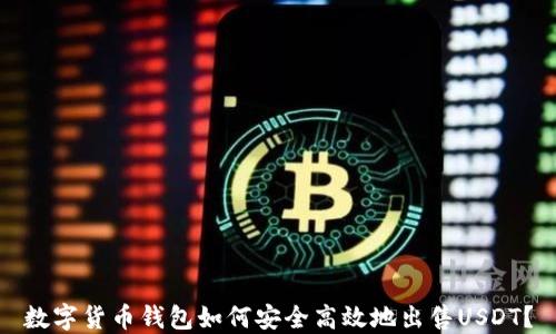 
数字货币钱包如何安全高效地出售USDT？